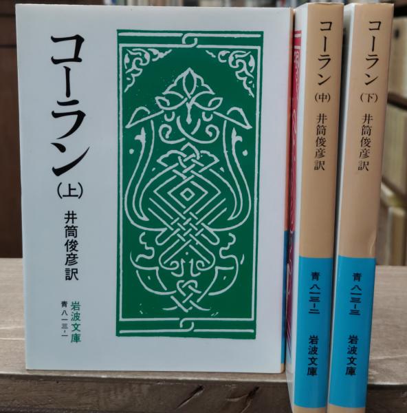 コーラン 全3冊揃い（岩波文庫青813）(井筒俊彦 訳) / 古本