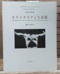 オリジナリティと反復 : ロザリンド・クラウス美術評論集