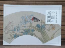 中国の扇面画 : 中國美術館所蔵