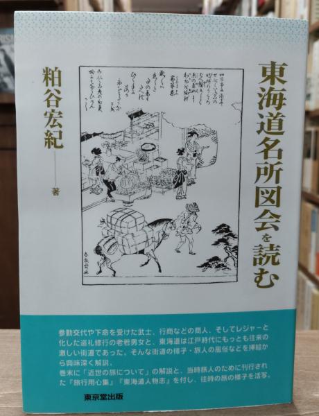 東海道名所図会を読む(粕谷宏紀 著) / 古本、中古本、古書籍の