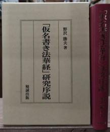 「仮名書き法華経」研究序説