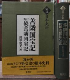 善隣国宝記 新訂続善隣国宝記