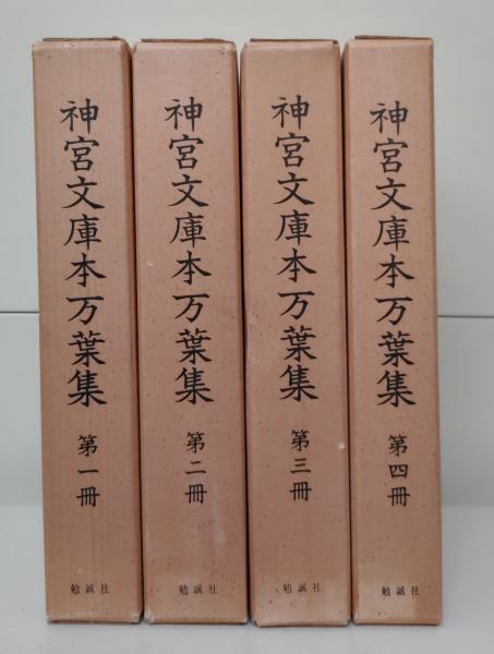 神宮文庫本万葉集　全4冊セット　勉誠社 神宮文庫本万葉集全4冊セット勉誠社