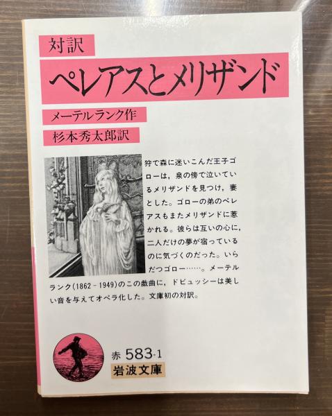 対訳 ペレアスとメリザンド （岩波文庫 赤583-1）(メーテル