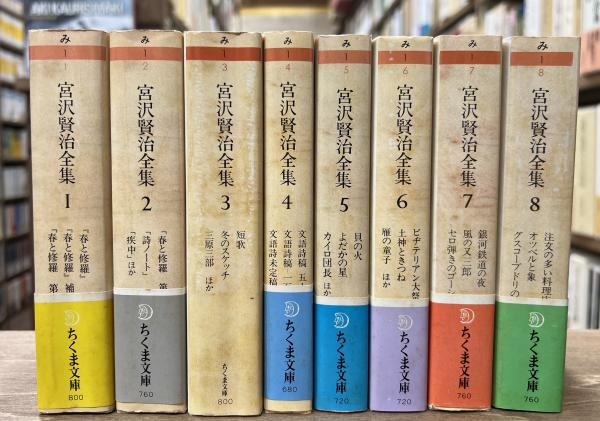 宮沢賢治全集 第1～8巻 8冊セット （ちくま文庫）(宮沢 賢治〔ミヤザワ