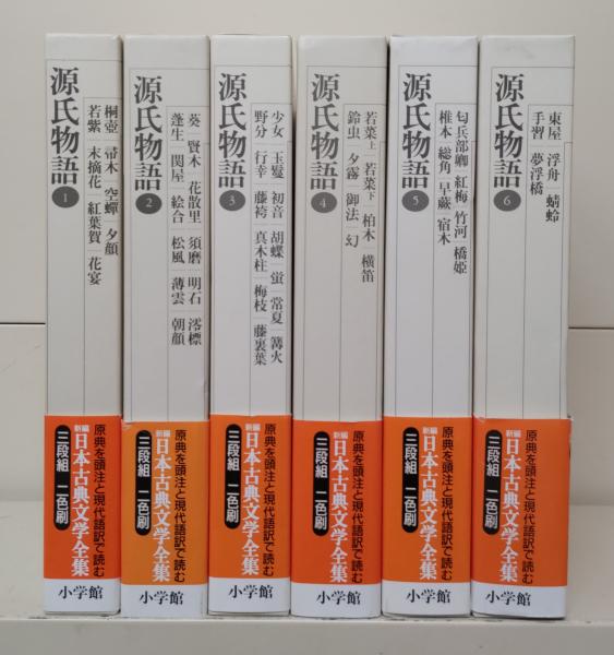 源氏物語 日本古典文学全集 小学館 源氏物語 全集 新編 日本古典