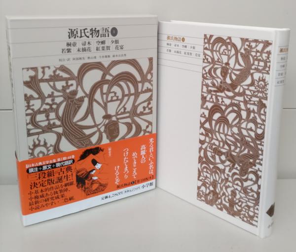 新編日本古典文学全集 源氏物語 全6冊揃い(紫式部【著】;阿部 秋生