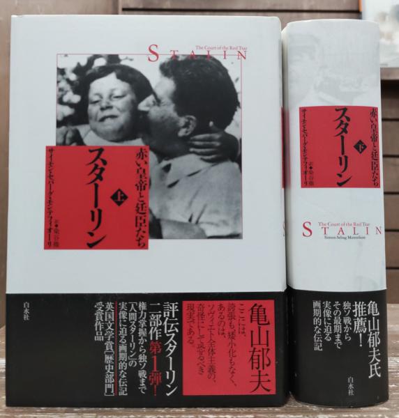 スターリン 赤い皇帝と廷臣たち 上下2冊揃い(サイモン・セバーグ・モンテフィオーリ 著 ; 染谷徹 訳) / 愛書館中川書房 神田神保町店