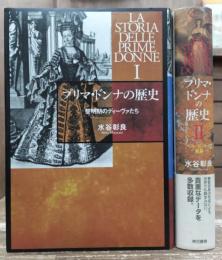 プリマ・ドンナの歴史 ⅠⅡ揃い