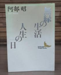 無縁の生活・人生の一日 （講談社文芸文庫）