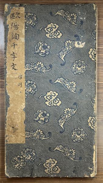 欧陽詢千字文 / 古本、中古本、古書籍の通販は「日本の古本屋」 / 日本