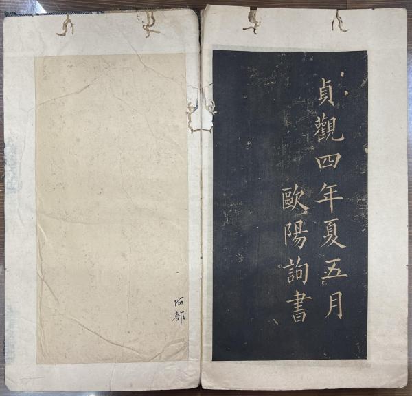 欧陽詢千字文 / 古本、中古本、古書籍の通販は「日本の古本屋」 / 日本
