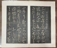 晋王羲之草書法帖