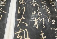 晋王羲之草書法帖