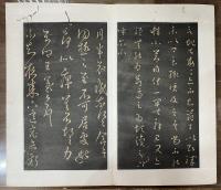 晋王羲之草書法帖