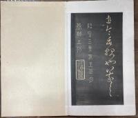 晋王羲之草書法帖