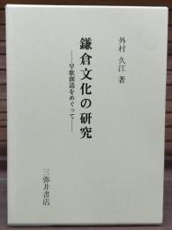 鎌倉文化の研究　早歌創造をめぐって