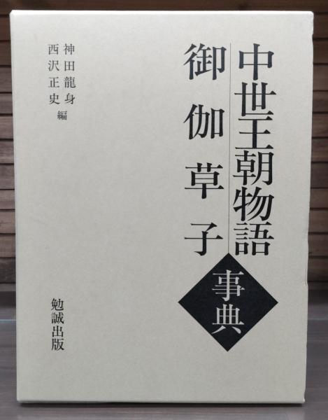 中世王朝物語・御伽草子事典　神田龍身 編　勉誠出版　平成14年 初版発行 中世王朝物語・御伽草子事典(神田龍身, 西沢正史 編) / 古本