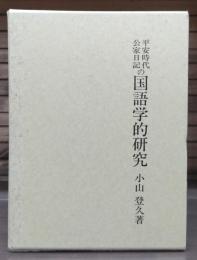 平安時代公家日記の国語学的研究