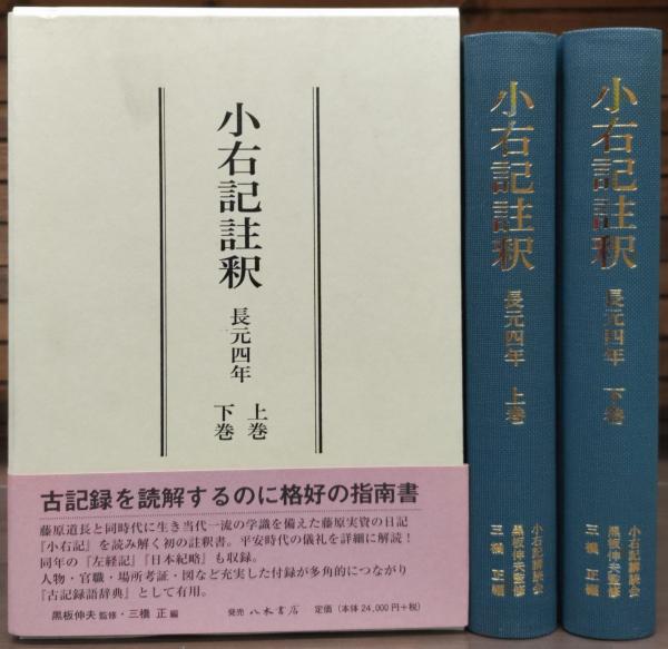 小右記註釈 長元四年 上下2冊揃い(黒板伸夫 監修 ; 三橋正 編) / 古本 