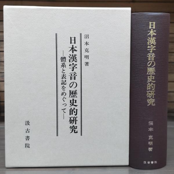 Amazon.co.jp: 日本漢字音の歴史的研究: 体系と表記をめぐって