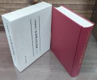 日本漢文学論集 全3冊揃い
