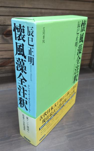 懐風藻全注釈/笠間書院/辰巳正明（単行本） 懐風藻全注釈(辰巳正明 著) / 古本、中古本、古書籍の通販は