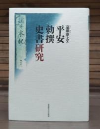 平安勅撰史書研究