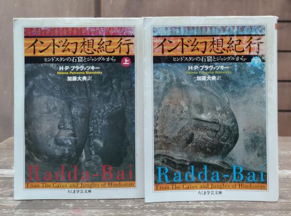 【中古・絶版】インド幻想紀行 上下セット インド幻想紀行 上下2冊揃い （ちくま学芸文庫）(H.P.
