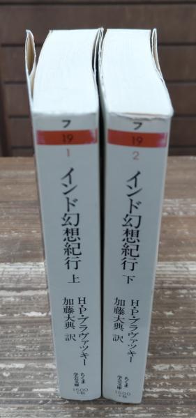 【中古・絶版】インド幻想紀行 上下セット インド幻想紀行 上下2冊揃い （ちくま学芸文庫）(H.P.
