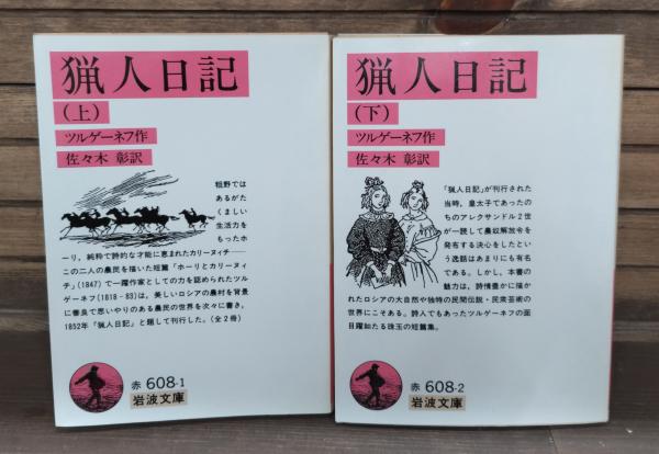 猟人日記 上下2冊揃い （岩波文庫 赤608）(ツルゲーネフ 著 ; 佐々木彰