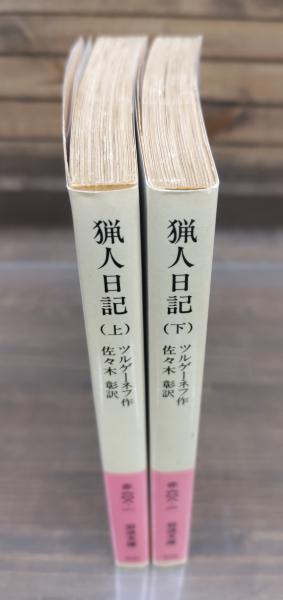 猟人日記 上下2冊揃い （岩波文庫 赤608）(ツルゲーネフ 著 ; 佐々木彰