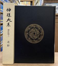 神道大系　神社編 11　北野