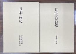 日本詩紀・日本詩紀拾遺　2冊セット