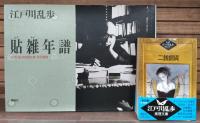 江戸川乱歩推理文庫　全66冊揃い （65冊＋貼雑年譜）