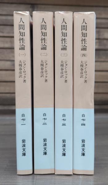 人間知性論 岩波文庫 全4巻セット