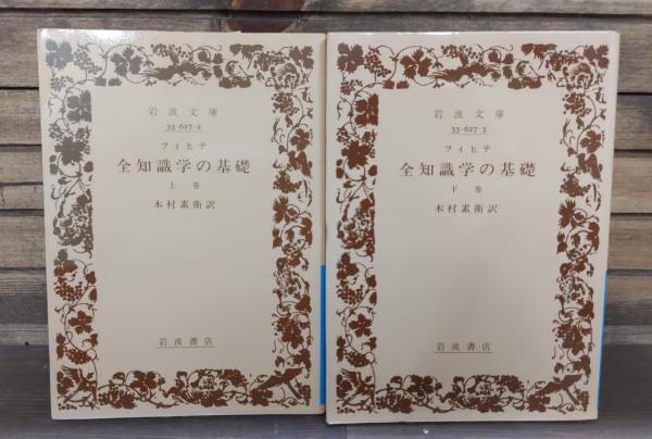フィヒテ　岩波文庫　6冊 フィヒテ 岩波文庫 6冊 フィヒテ 岩波文庫 6冊