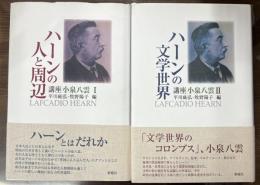 講座小泉八雲　第1巻「ハーンの人と周辺」、第2巻「ハーンの文学世界」　全2冊揃い