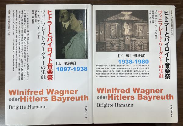 ヒトラーとバイロイト音楽祭 上 下　２冊セット ヒトラーとバイロイト音楽祭 ヴィニフレートワーグナーの生涯 上