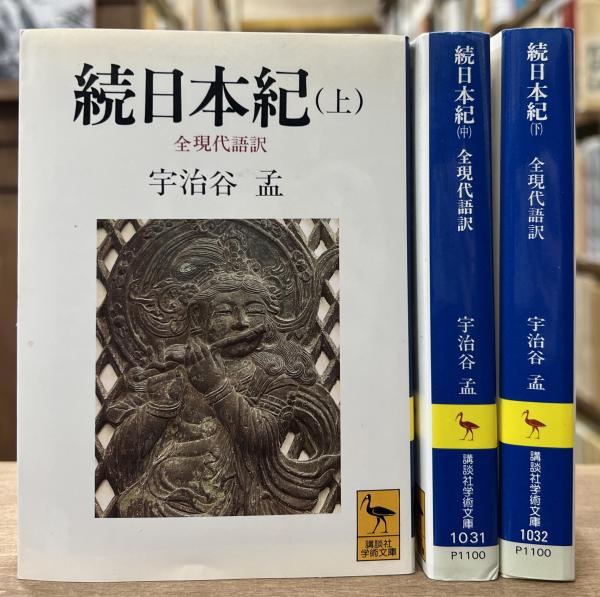 続日本紀 全現代語訳 上中下巻 全3冊揃い （講談社学術文庫1030-1032