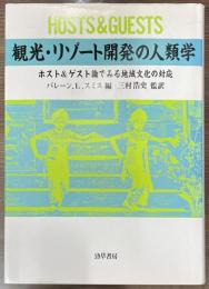 観光・リゾート開発の人類学 : ホスト&ゲスト論でみる地域文化の対応