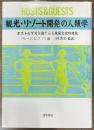 観光・リゾート開発の人類学 
