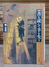 増補 書を読んで羊を失う （平凡社ライブラリー）