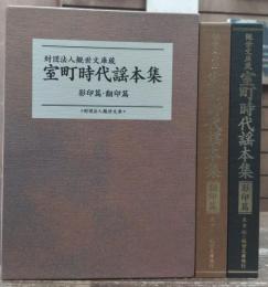 観世文庫蔵室町時代謡本集