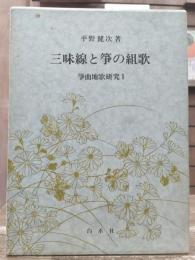 三味線と箏の組歌