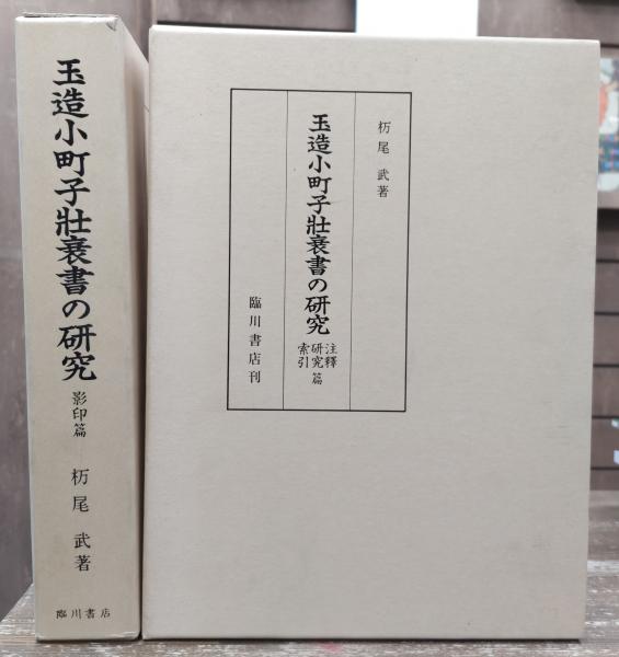 珍しい  玉造小町子壮衰書の研究 2冊揃い 索引・研究・注釋篇 影印篇 国文学研究