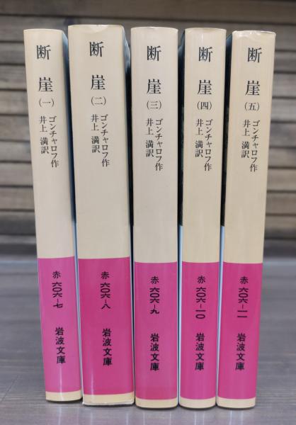 断崖 全5冊揃い （岩波文庫 赤606）(ゴンチャロフ 作 ; 井上満 訳