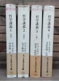 哲学講義　全4冊揃い （ちくま学芸文庫）