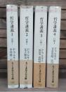 哲学講義　全4冊揃い （ちくま学芸文庫）