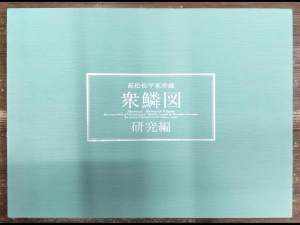 高松松平家所蔵 衆鱗図 研究編(香川県歴史博物館【編】) / 古本 高松松平家所蔵 衆鱗図 研究編(香川県歴史博物館【編】) / 古本